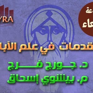 مقدمات في علم الآباء (مجموعة يوم الأربعاء) (كورس خاص)