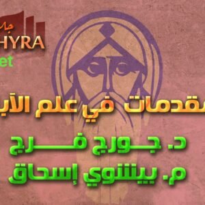 مقدمات في علم الآباء (مجموعة يوم الثلاثاء)
