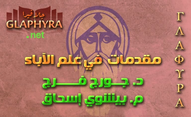 مقدمات في علم الآباء – المستوى الأول