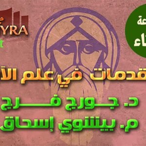 مقدمات في علم الآباء (مارس 2025)