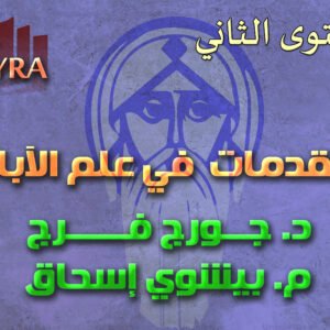 مقدمات في علم الآباء - المستوى الثاني