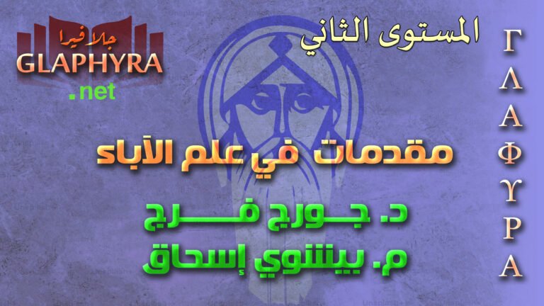 مقدمات في علم الآباء – المستوى الثاني