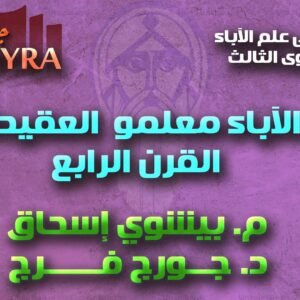 مقدمات في علم الآباء - المستوى الثالث - الآباء معلمو العقيدة