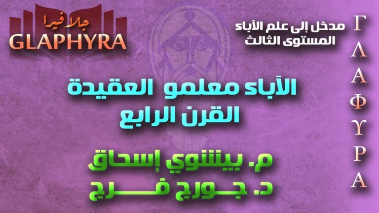 مقدمات في علم الآباء – المستوى الثالث – الآباء معلمو العقيدة (أ)