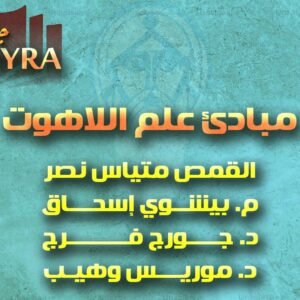 مباديء علم اللاهوت