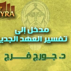 المدخل إلى تفسير العهد الجديد