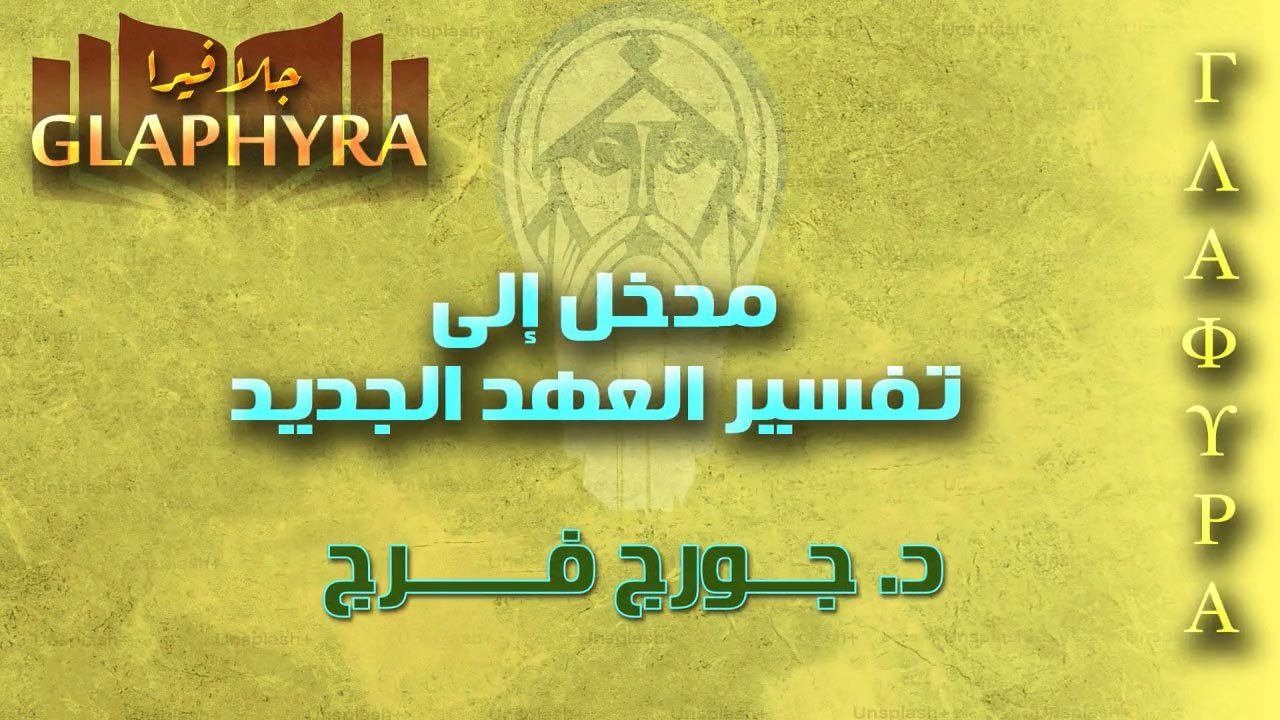 المدخل إلى تفسير العهد الجديد