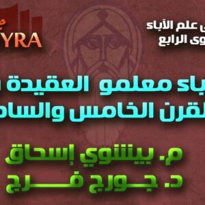 مقدمات في علم الآباء – المستوى الرابع – الآباء معلمو العقيدة (ب)القرن الخامس والسادس
