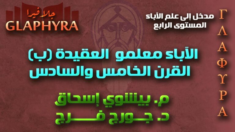 مقدمات في علم الآباء – المستوى الرابع – الآباء معلمو العقيدة (ب)القرن الخامس والسادس