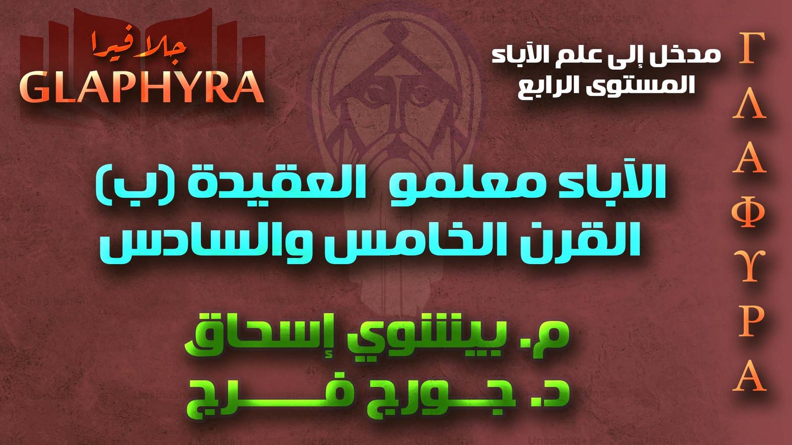 مقدمات في علم الآباء – المستوى الرابع – الآباء معلمو العقيدة (ب)القرن الخامس والسادس