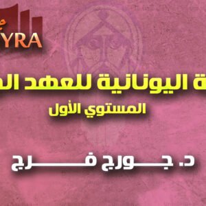 كورس اللغة اليونانية المستوى الأول