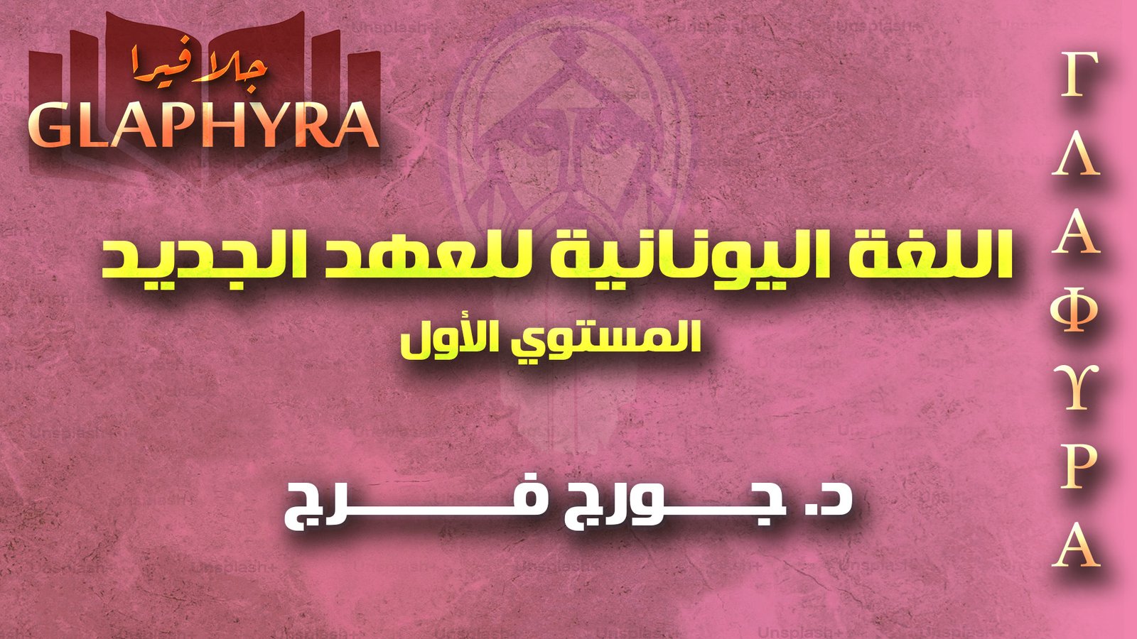 كورس اللغة اليونانية للعهد الجديد المستوى الأول