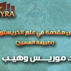 كورس الخريستولوجي 1